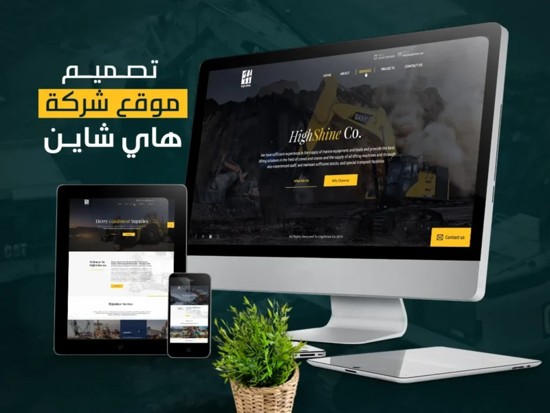 تصميم موقع هاي شاين