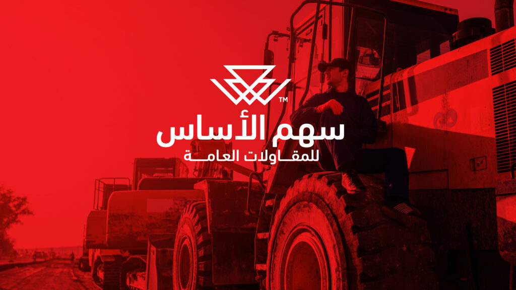 سهم الأساس