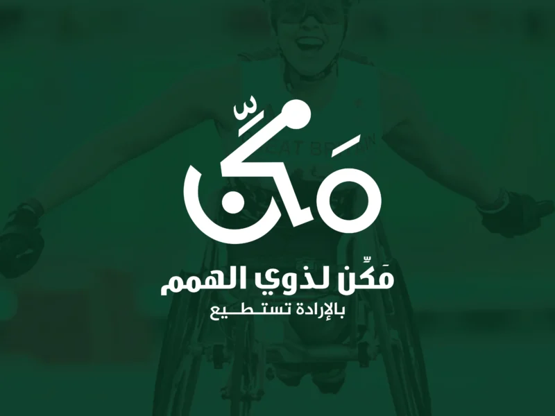 مكن لذوي الهمم